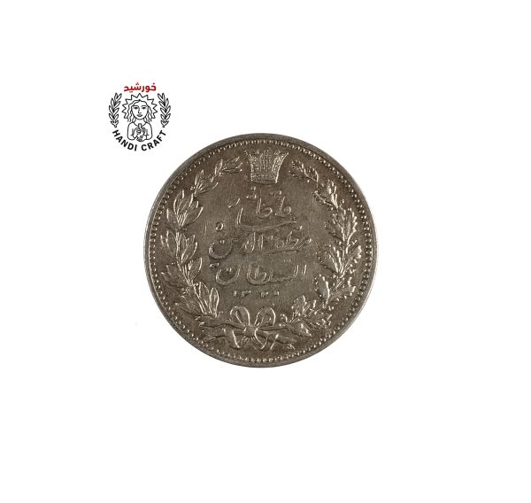 سکه 5 ریالی خطی مظفرالدین شاه