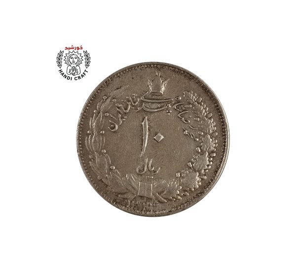 ده ریالی شاهی
