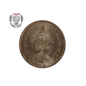 یک ریالی شاهی